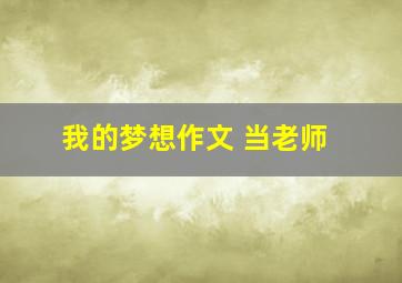 我的梦想作文 当老师